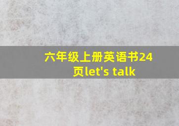 六年级上册英语书24页let's talk